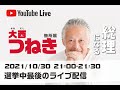選挙中最後のライブ配信(2021/10/30)