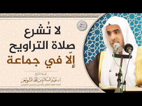 لا تشرع صلاة التراويح إلا في جماعة الشيخ أ د عبدالسلام الشويعر
