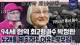 [FULL영상] "딸이 살아있구나. 생각할 수 있게.." 94세 가수 박정란 할머니의 눈물 없이는 들을 수 없는 피난 이야기