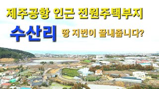 제주공항 인근 전원주택지 땅지번이 끝내줍니다. 애월읍 수산리 토지(제주도부동산)