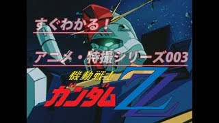 すぐにわかる！】 機動戦士ガンダムZZ －ロボットアニメと特撮