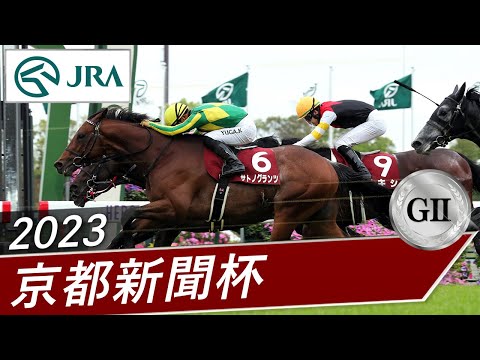 2023年 京都新聞杯（GⅡ） | サトノグランツ | JRA公式