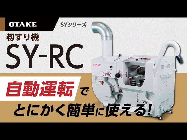 65%OFF【送料無料】 新登場】籾すり機「SYシリーズ」SY-RCを紹介！ YouTube - その他