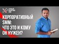 Корпоративный SMM: обучающий конструктор для любой компании