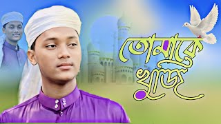 Tomak Khuji | তোমাকে খুঁজি | Arman Hosen | @alrohan5 alrohan5 gojol