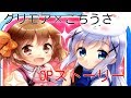 【グリモア×ごちうさ】OPストーリー