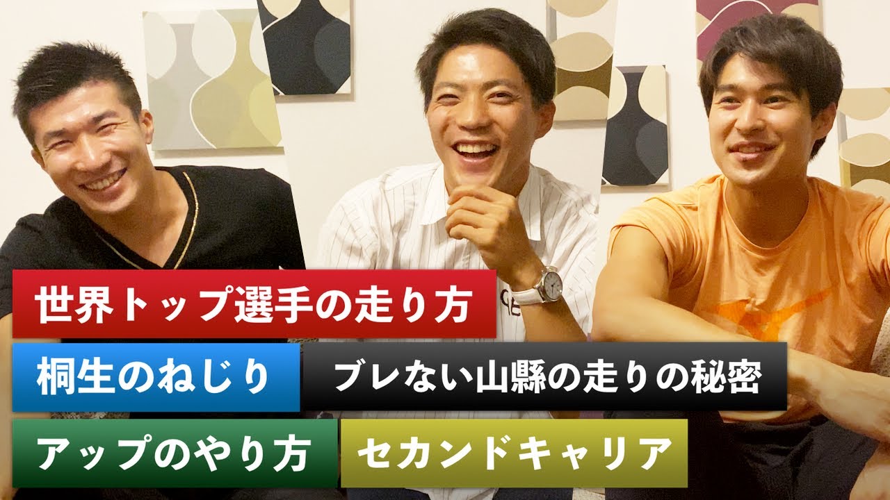 【世界トップ選手の走りを分析】山縣亮太選手・飯塚翔太選手と対談しました！