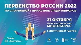 Первенство России 2022 Юниоры - Финал в командном многоборье (1 спортивный разряд)