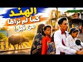 جولة في شوارع الهند اكتشاف الهند عن قرب زحمة و أصوات في كل مكان 