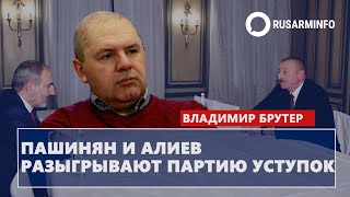 Пашинян и Алиев разыгрывают партию уступок: Брутер