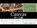 Canvas - 赤い公園(guitar cover with TAB)