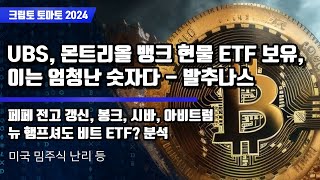 5/14) UBS, 몬트리올 뱅크 현물 ETF 보유,이는 엄청난 숫자다 - 발추나스 페페 전고 갱신, 봉크, 시바, 아비트럼뉴 햄프셔도 비트 ETF? 분석