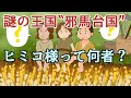 【漫画】日本史ミステリー！邪馬台国の女王ってどんな人？【歴史解説】