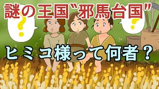 【漫画】日本史ミステリー！邪馬台国の女王ってどんな人？【歴史解説】