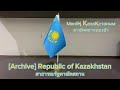 [Archive]🇰🇿National Anthem of Kazakhstan เพลงชาติคาซัคสถาน - Менің Қазақстаным