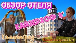 Отель КАЙЗЕРХОФ 4* Калининград - отличное расположение и ШИКАРНОЕ СПА 👍🤩