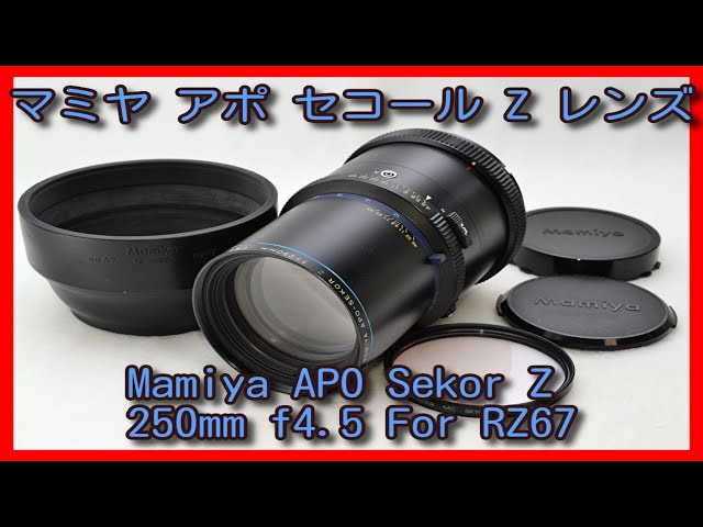 マミヤ アポ セコール Z レンズ Mamiya APO Sekor Z 250mm f4.5 For