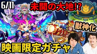 【モンスト】獣神化ルシファー&カエサル登場！？映画限定ガチャ来るぞ！新コンテンツ「未開の大地」！？カメハメハ獣神化！【なうしろ】