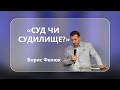 Борис Фенюк - &quot;Суд чи судилище?&quot;