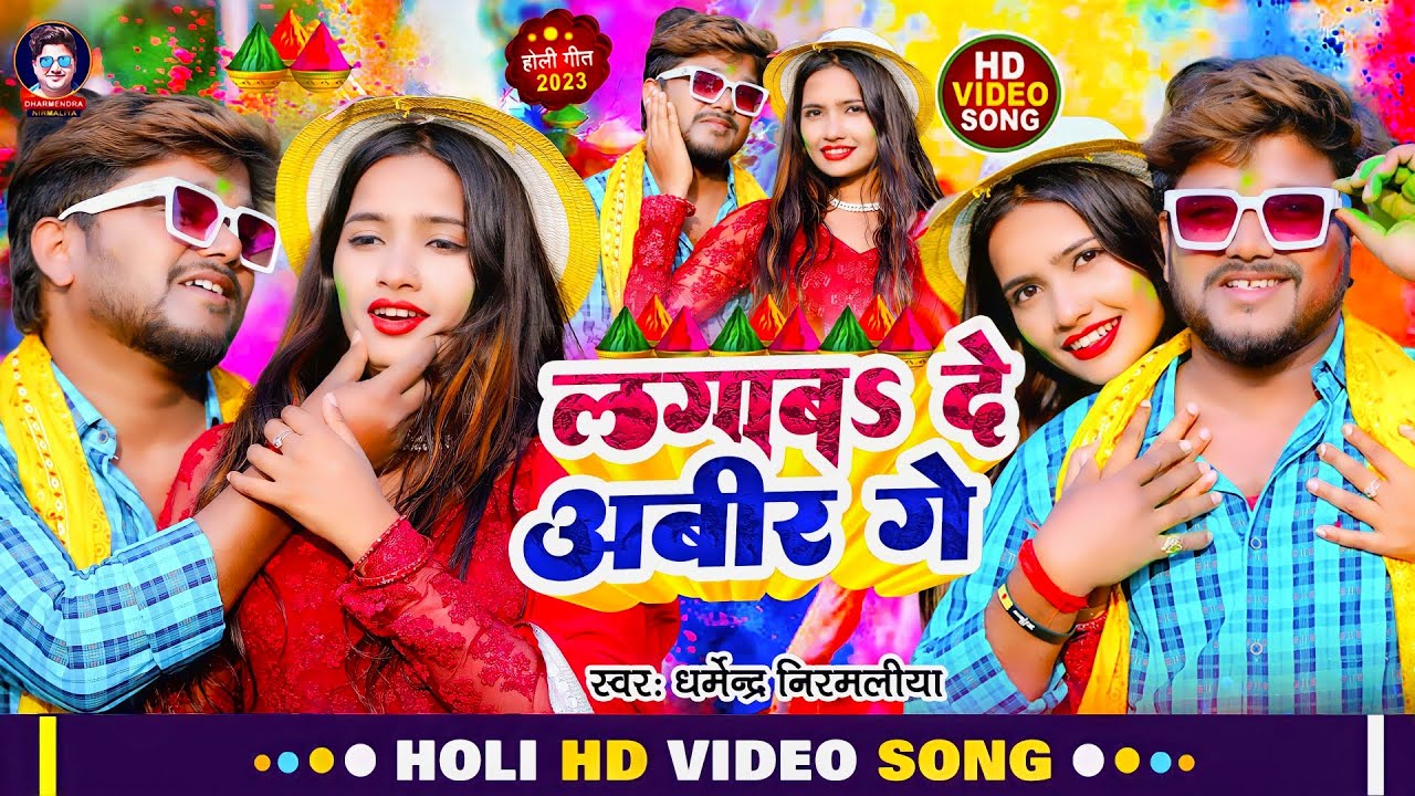 VIDEO | लगाबअ दे अबीर गे | Dharmendra Nirmaliya Ka New Holi Song | Lagaba De Abir Ge