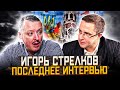 Игорь СТРЕЛКОВ (Последнее интервью). Заговоры, убийства, закулисье Донбасса, Сурков и Прилепин.