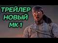 Mortal Kombat 1 Official Announcement Trailer Реакция