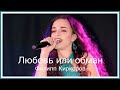 ЛЮБОВЬ ИЛИ ОБМАН - ФИЛИПП КИРКОРОВ (cover)