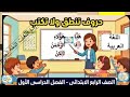 حروف تنطق ولا تكتب اللغة العربية الصف الرابع الابتدائي الترم الاول 2026