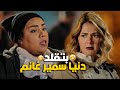 🤨شيماء سيف بتقول لــ دنيا سمير غانم إنها بتقدلها في فيلم الفرح😃| إستغراب دنيا