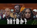   astewlot   new amharic film  full ethiopian amharic movie 2024