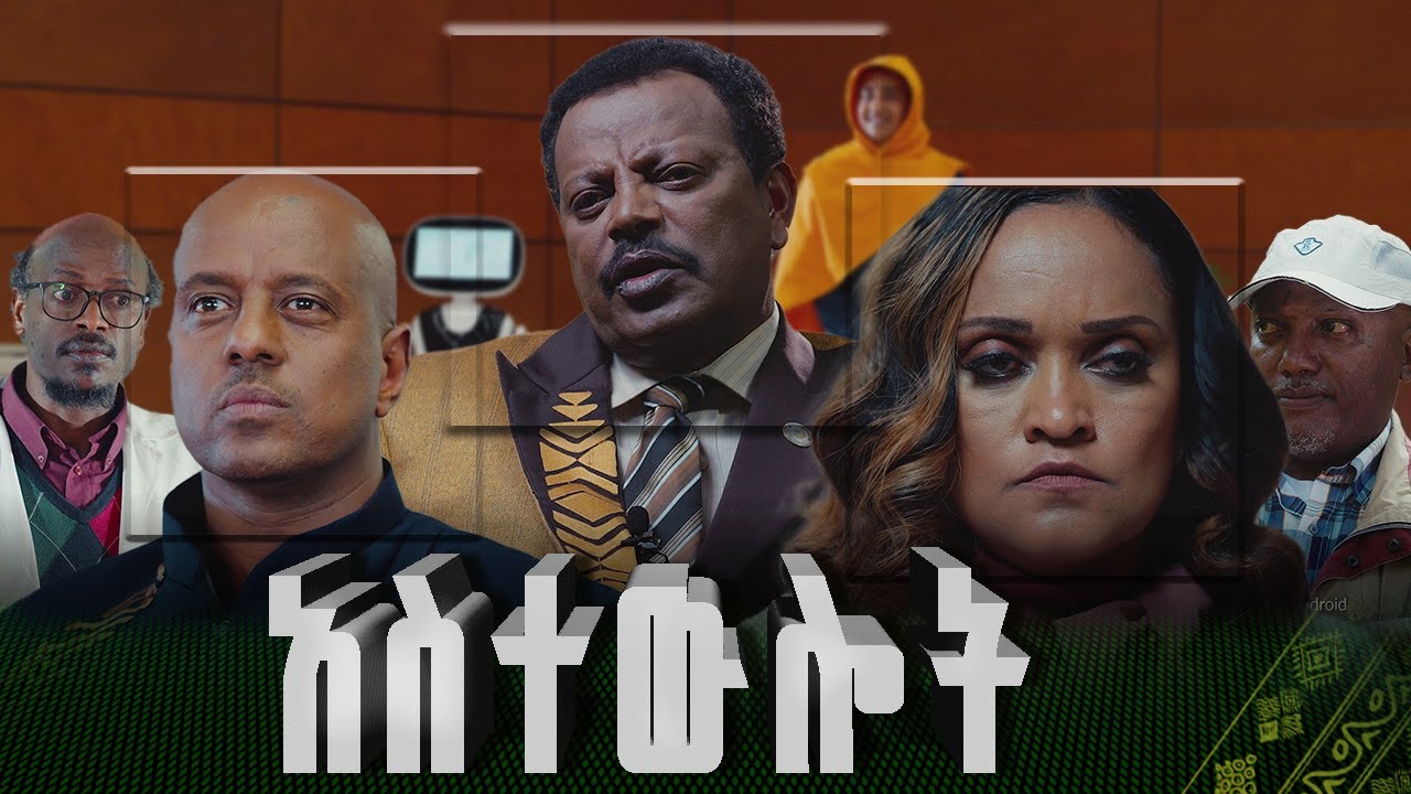   Astewlot    New amharic Film  Full Ethiopian Amharic Movie 2024