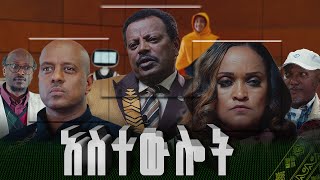 አስተውሎት | Astewlot  - New amharic Film | Full Ethiopian Amharic Movie 2024