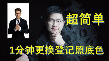 如何 抠像 更换登记照底色 | 用excel 抠像 更换证件照背景色 | 科技川