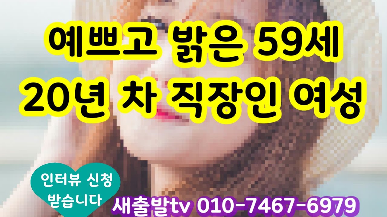 [새출발tv 707번] 서울 67년생 여성. 예쁘고 밝은 성격 멋쟁이 워킹우먼 입니다~