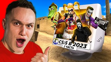 КТО ИГРАЕТ в CS:SOURCE в 2023 ГОДУ #2