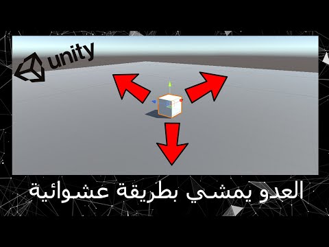 فيديو: كيف تمشي بطريقة عشوائية؟