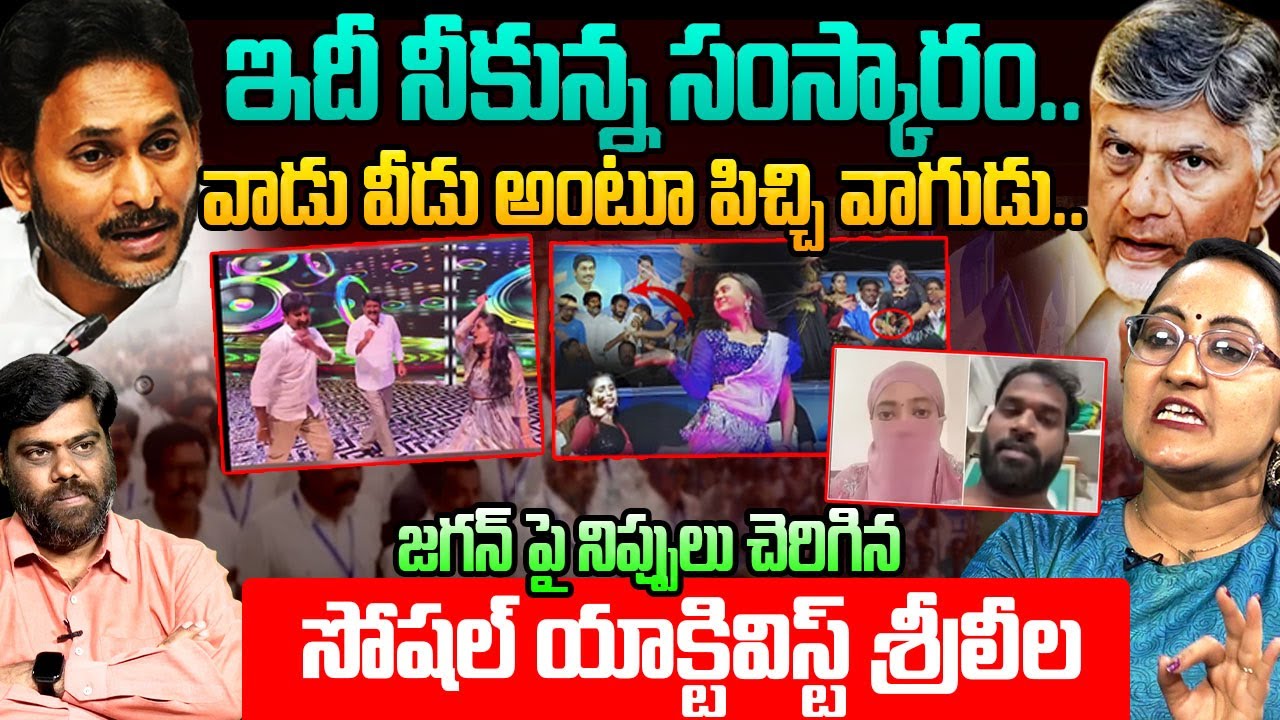 నీకు మైండ్ ఉందా జగన్! Social Activist Sreeleela Fires On YS Jagan Comments About Arava Sridhar Video