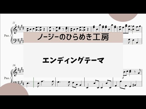 【ノージーのひらめき工房　エンディング】　里空　楽譜作成　耳コピ　リクエスト