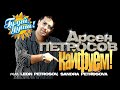 Арсен Петросов Кайфуем Душевные песни 