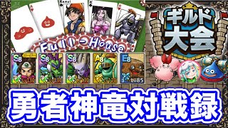 【ドラクエタクト】ギルド大会『フルハウス』戦！本戦実録実況〔タクト〕