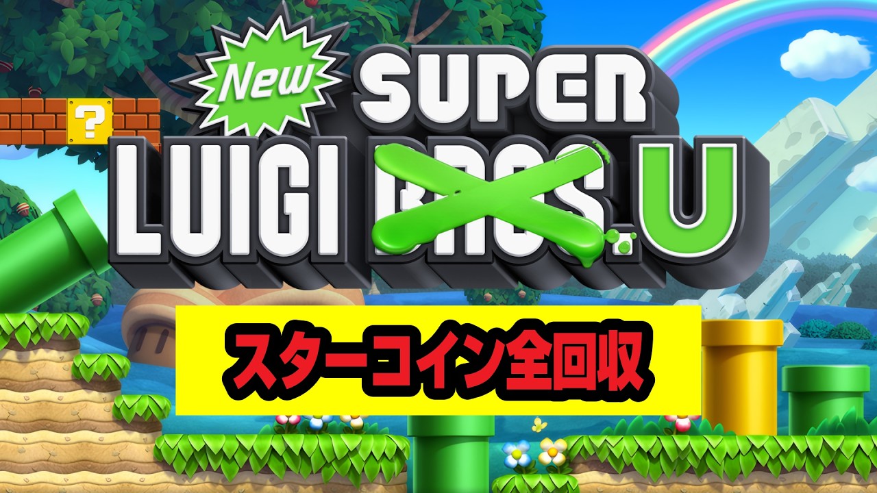 【New スーパールイージ U】スターコイン全回収 4日目