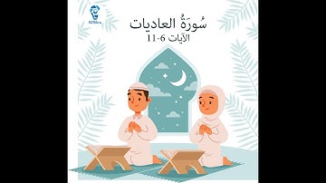 سورة العاديات (الآيات 6-11)مكررة