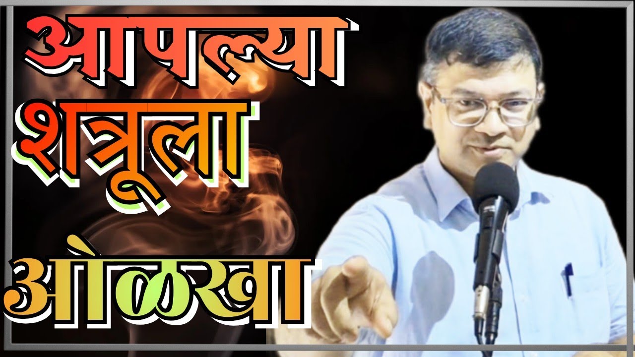 आपल्या शत्रूला ओळखा..||Message by Ps. Nickson #Jesus #bible #Vachan in Marathi  