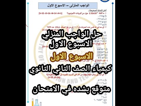 حل الواجب المنزلي الاسبوع الأول كيمياء الصف الثاني الثانوي ترم أول 2026 المتوقع في الامتحان