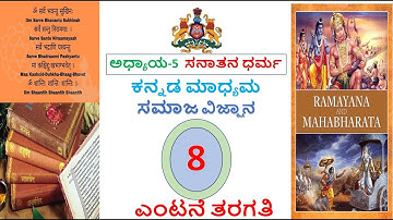 ಸನಾತನ ಧರ್ಮ | SANATANA DHARMA | CHAPTER 5 | CLASS 8th | SOCIAL STUDIES |