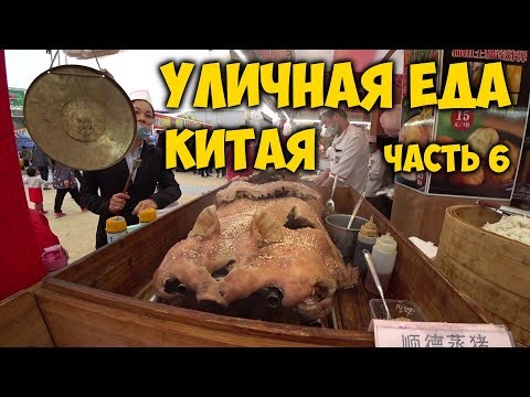 УЛИЧНАЯ ЕДА В КИТАЕ 6 ФЕСТИВАЛЬ ЕДЫ В ГУАНЧЖОУ Guangzhou food festival 2017