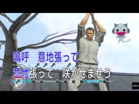 龍が如く 極　カラオケ　意地桜2000