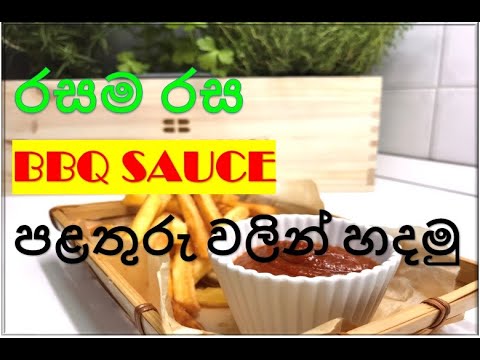 Video: Barbecue Sauce Zaub Mov Txawv