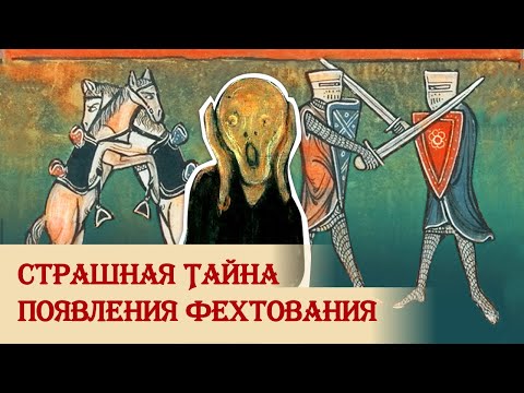 Тайна появления европейского фехтования