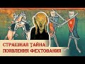 Тайна появления европейского фехтования